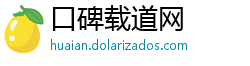 口碑载道网